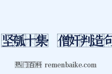 坚瓠十集·僧奸判造句是什么意思的图片